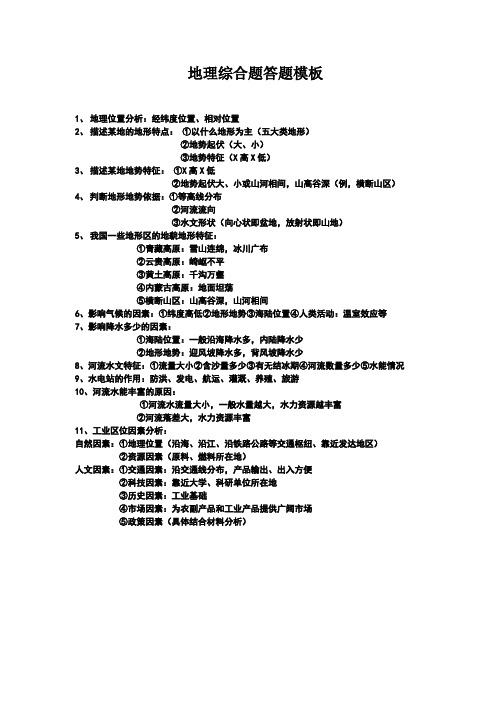 人教版初中地理中考综合题答题模板