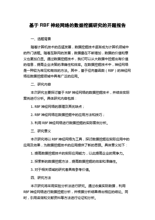 基于RBF神经网络的数据挖掘研究的开题报告