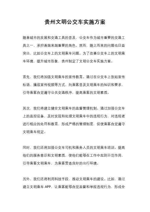 贵州文明公交车实施方案