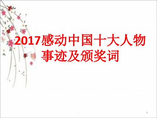 2017感动中国十大人物事迹及颁奖PPT演示课件