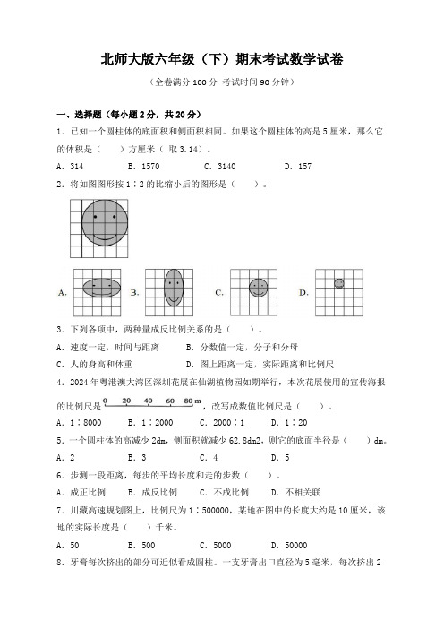 北师大版六年级(下)期末考试数学试卷(含答案)