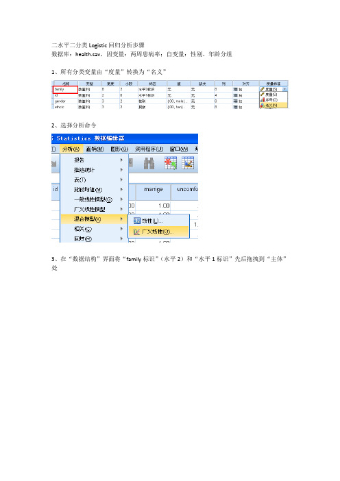 二水平二分类logistic回归分析步骤