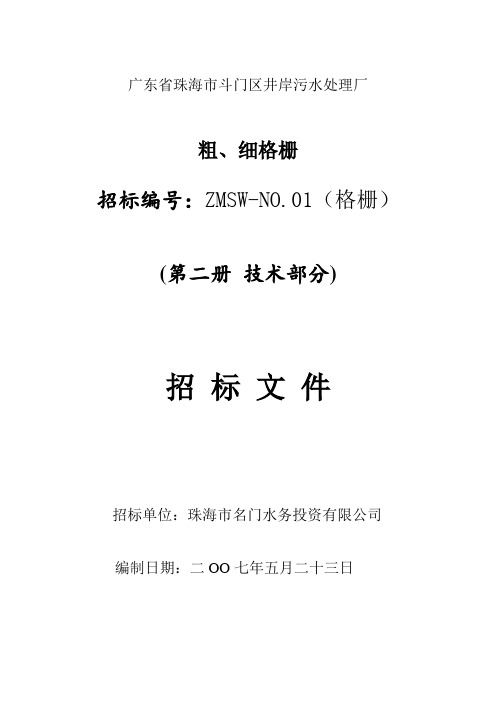 推荐-珠海市斗门区井岸污水处理厂粗细格栅招标文件 精品