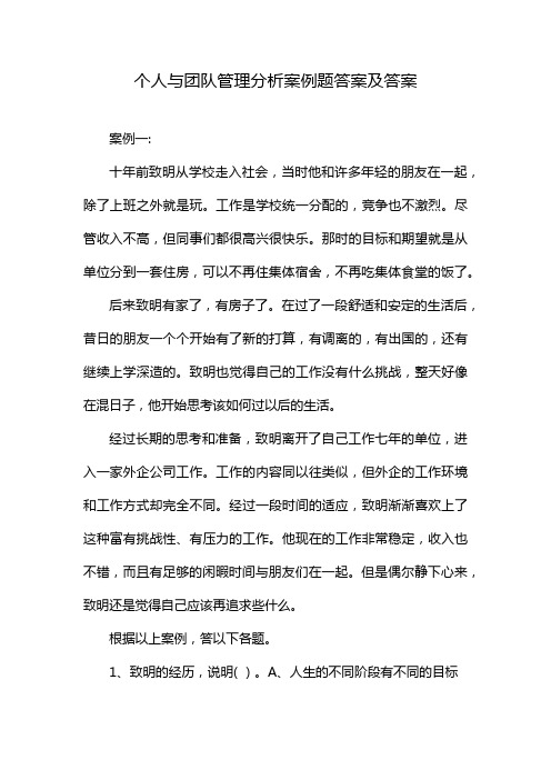 个人与团队管理分析案例题答案及答案