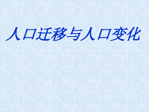 人口迁移和人口分布