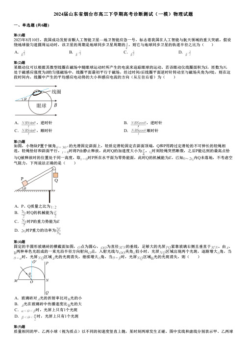 2024届山东省烟台市高三下学期高考诊断测试(一模)物理试题