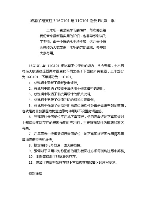 取消了框支柱？16G101与11G101逐条PK第一季!