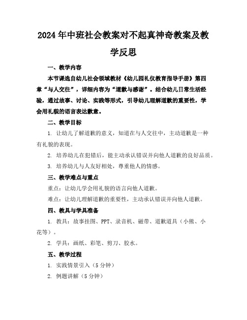 2024年中班社会教案对不起真神奇教案及教学反思