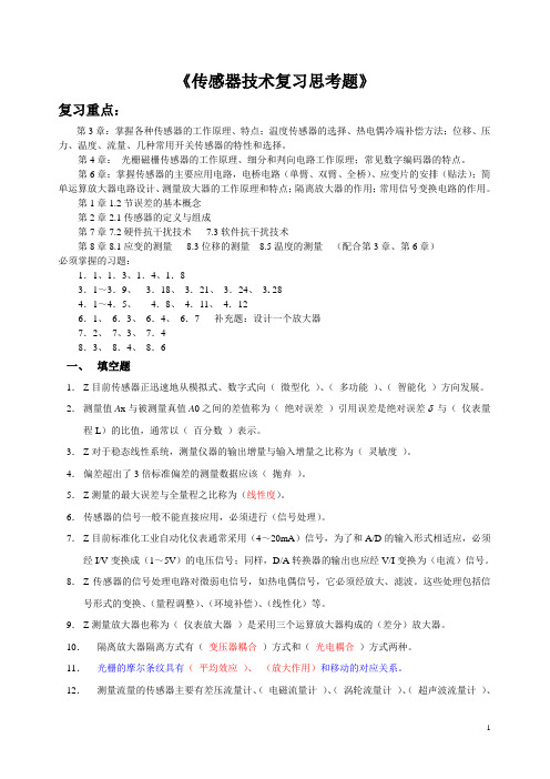 传感器复习资料(答案) Microsoft Word 文档