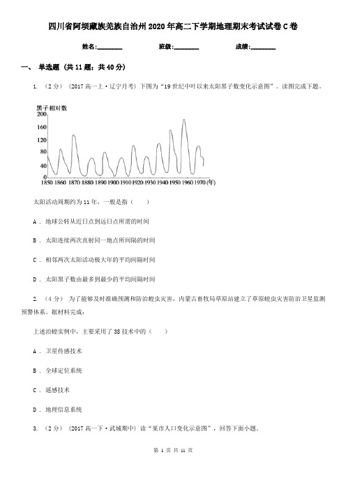 四川省阿坝藏族羌族自治州2020年高二下学期地理期末考试试卷C卷