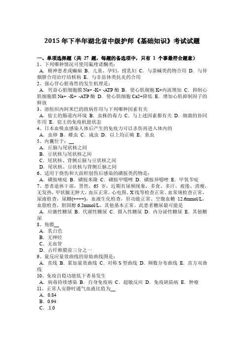 2015年下半年湖北省中级护师《基础知识》考试试题