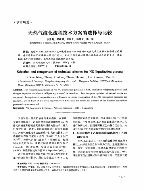 天然气液化流程技术方案的选择与比较