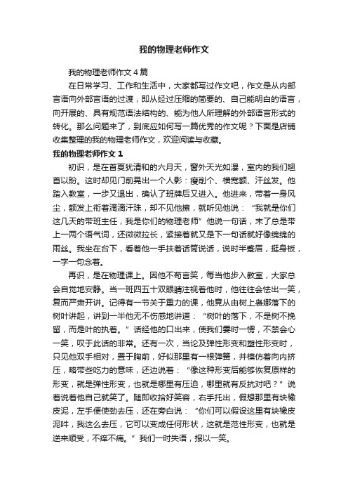 我的物理老师作文