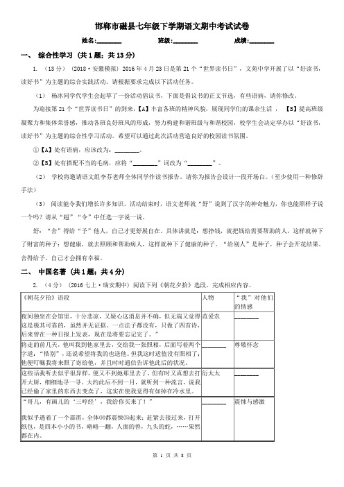 邯郸市磁县七年级下学期语文期中考试试卷