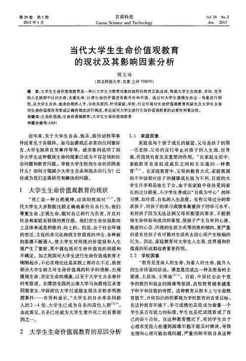 当代大学生生命价值观教育的现状及其影响因素分析