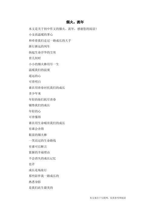 烟火。流年_初中作文