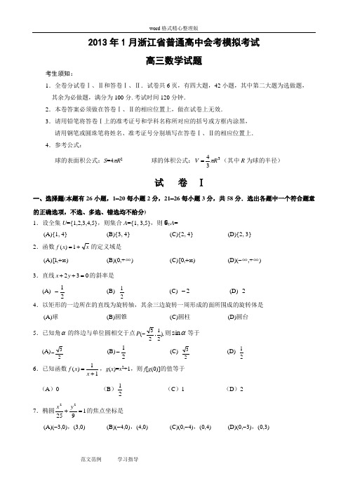 2013年1月浙江省普通高中会考模拟考试高三数学试题