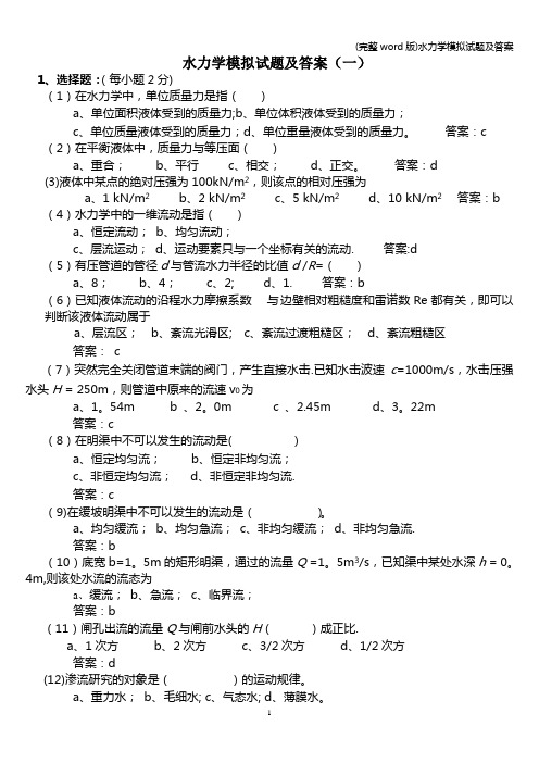 (完整word版)水力学模拟试题及答案