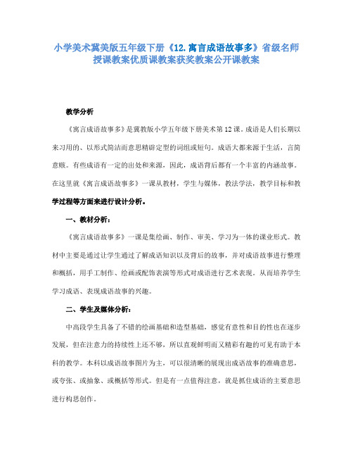 小学美术冀美版五年级下册《12.寓言成语故事多》省级名师授课教案优质课教案获奖教案公开课教案A013