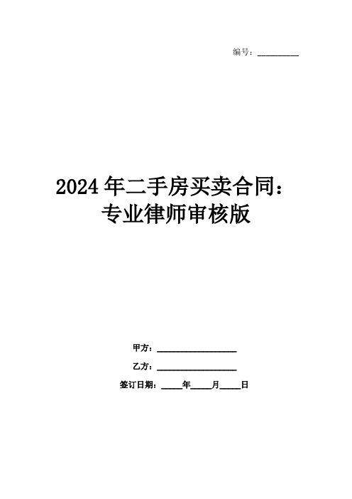 2024年二手房买卖合同：专业律师审核版