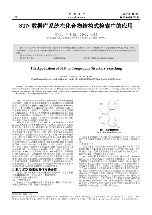 STN数据库系统在化合物结构式检索中的应用