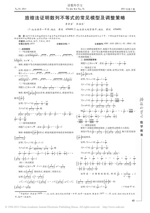 放缩法证明数列不等式的常见模型及调整策略