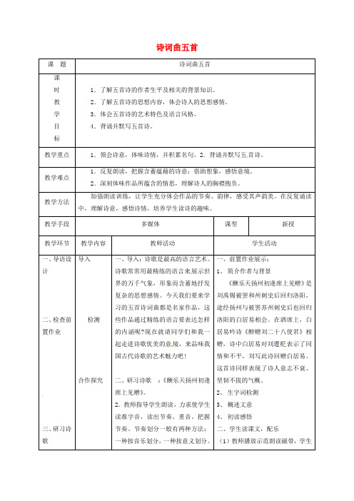 天津市宝坻区八年级语文下册 第五单元 25 诗词曲五首教案1 (新版)新人教版