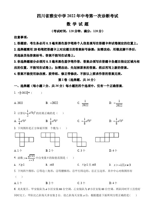 四川省雅安中学2022年九年级中考第一次诊断考试数学试题(含答案与解析)