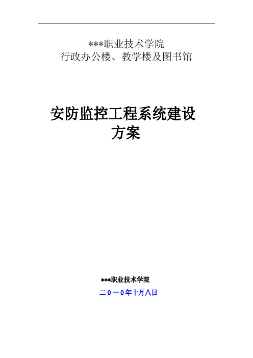 职业技术学院行政办公楼、教学楼及图书馆视频监控工程系统建设方案