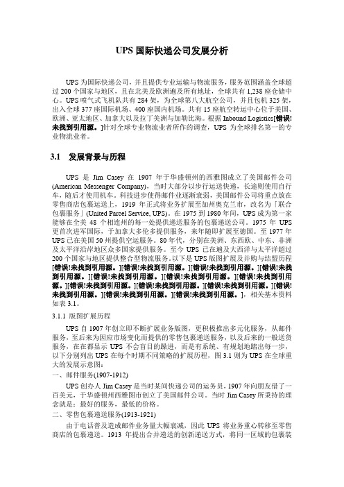 UPS国际快递公司发展分析.doc