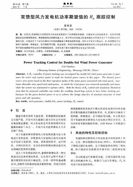 双馈型风力发电机功率期望值的H_∞跟踪控制