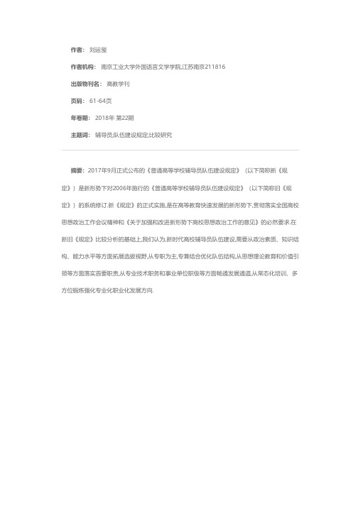 新旧《普通高等学校辅导员队伍建设规定》比较研究