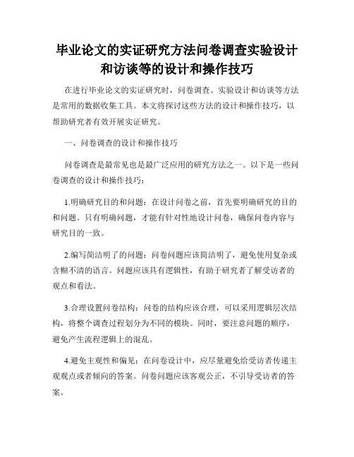 毕业论文的实证研究方法问卷调查实验设计和访谈等的设计和操作技巧