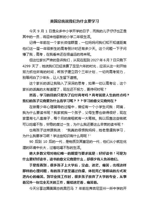 美国总统说我们为什么要学习