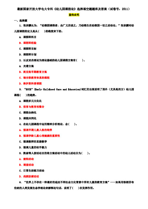 最新国家开放大学电大专科《幼儿园课程论》选择填空题题库及答案(试卷号：2511)