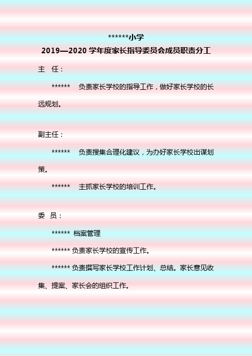 3.家长学校指导委员会成员职责分工模板