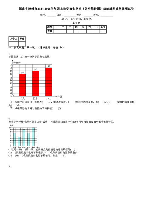 福建省漳州市2024-2025学年四上数学第七单元《条形统计图》部编版基础掌握测试卷