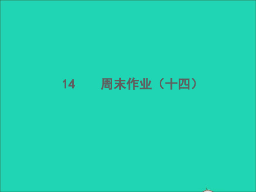 七年级语文下册周末作业十四习题课件新人教版