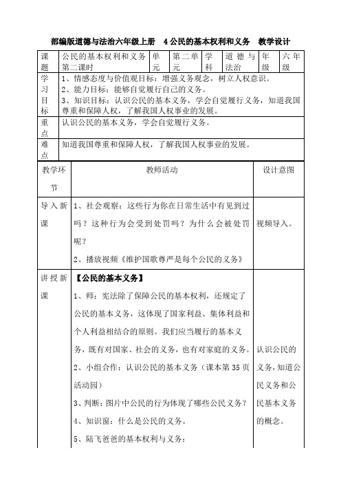 六年级道德与法治上册教案-4公民的基本权利和义务  第二课时  人教新版