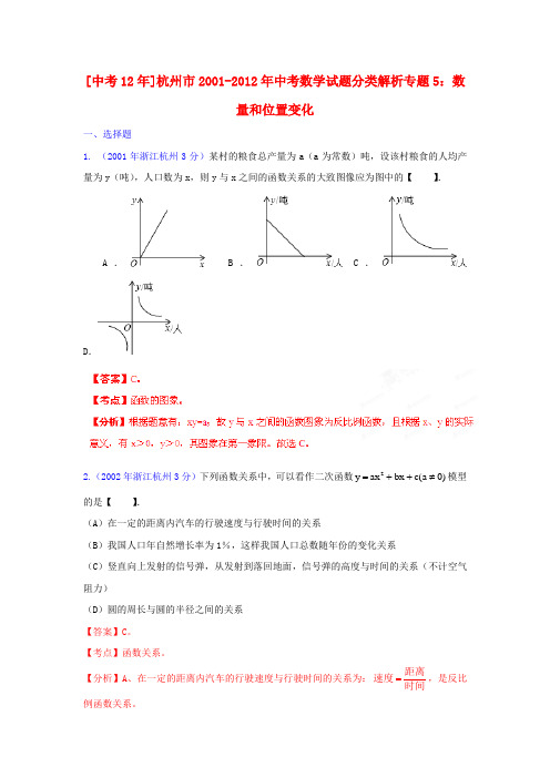 【中考12年】浙江省杭州市2001-中考数学试题分类解析 专题5 数量和位置变化