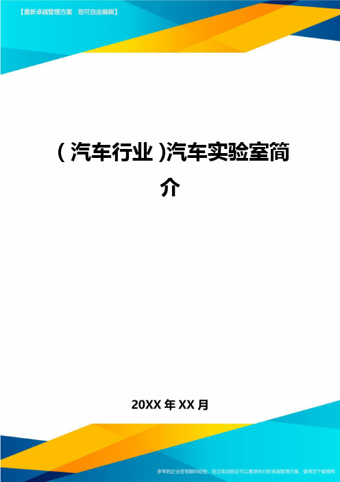 【汽车行业类】汽车实验室简介