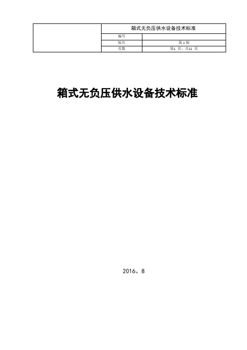 箱式无负压供水设备技术标准