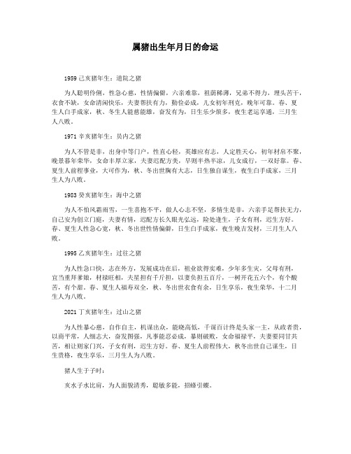 属猪出生年月日的命运