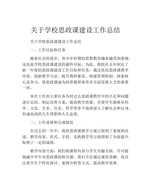 关于学校思政课建设工作总结