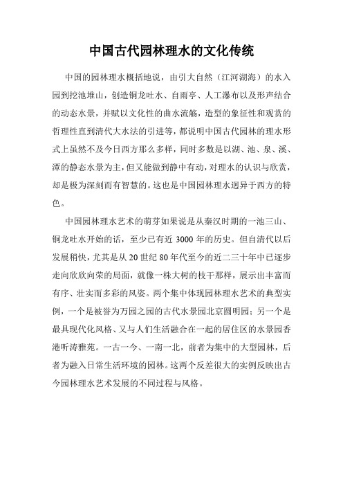 中国古代园林理水的文化传统