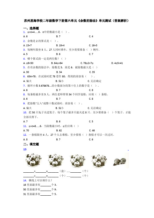 苏州星海学校二年级数学下册第六单元《余数的除法》单元测试(答案解析)