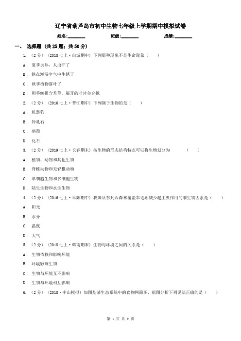 辽宁省葫芦岛市初中生物七年级上学期期中模拟试卷