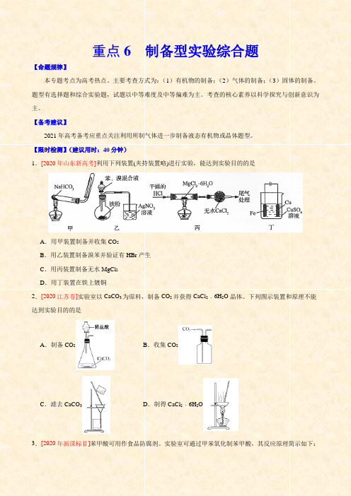 2021高中化学高考重点6 制备型实验综合题(Word学生考试版)