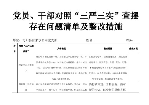 自来水公司党支部对照“三严三实”查摆存在问题清单及整改措施