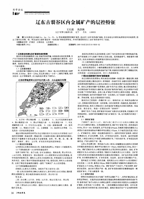 辽东古裂谷区内金属矿产的层控特征